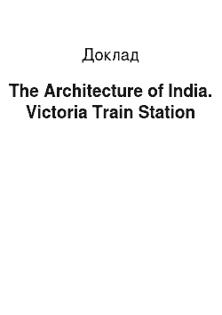 Доклад: The Architecture of India. Victoria Train Station