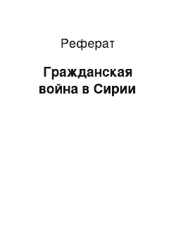 Реферат: Гражданская война в Сирии