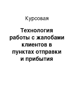 Курсовая: Технология работы с жалобами клиентов в пунктах отправки и прибытия транспорта