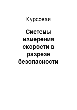 Курсовая: Системы измерения скорости в разрезе безопасности дорожного движения