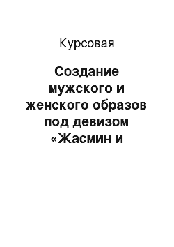 Курсовая: Создание мужского и женского образов под девизом «Жасмин и Аладдин»