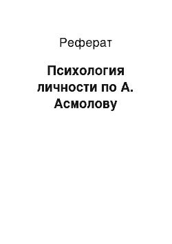 Реферат: Психология личности по А. Асмолову