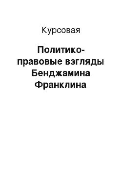 Курсовая: Политико-правовые взгляды Бенджамина Франклина