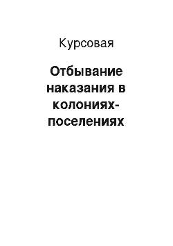 Курсовая: Отбывание наказания в колониях-поселениях