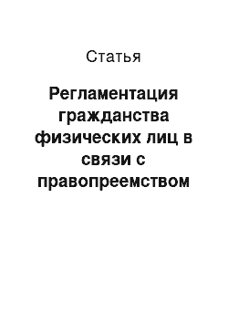 Статья: Регламентация гражданства физических лиц в связи с правопреемством государств в рамках европейских региональных организаций