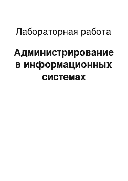 Лабораторная работа: Администрирование в информационных системах