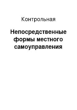 Контрольная: Непосредственные формы местного самоуправления