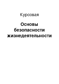 Курсовая: Основы безопасности жизнедеятельности