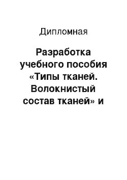 Дипломная: Разработка учебного пособия «Типы тканей. Волокнистый состав тканей» и методика его применения