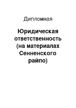 Дипломная: Юридическая ответственность (на материалах Сенненского райпо)