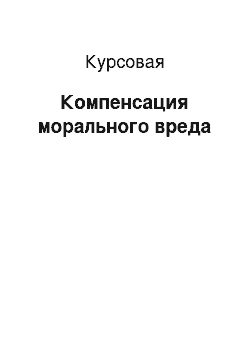 Курсовая: Компенсация морального вреда