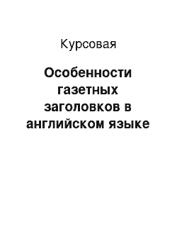 Курсовая: Особенности газетных заголовков в английском языке