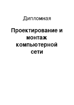 Дипломная: Проектирование и монтаж компьютерной сети