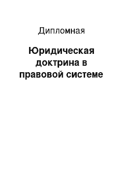 Дипломная: Юридическая доктрина в правовой системе