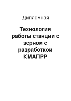 Дипломная: Технология работы станции с зерном с разработкой КМАПРР