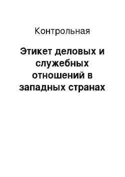 Контрольная: Этикет деловых и служебных отношений в западных странах