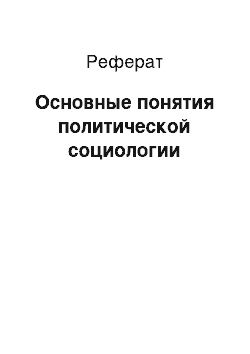 Реферат: Основные понятия политической социологии