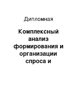 Дипломная: Комплексный анализ формирования и организации спроса и стимулирования сбыта в гостинице «Кассадо-Плаза»