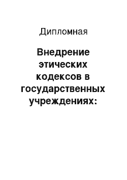 Дипломная: Внедрение этических кодексов в государственных учреждениях: проблемы и эффективность на примере ГБОУ СОШ № 313 Фрунзенского района Санкт-Петербурга