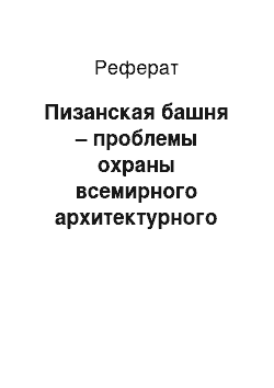 Реферат: Пизанская башня – проблемы охраны всемирного архитектурного наследия