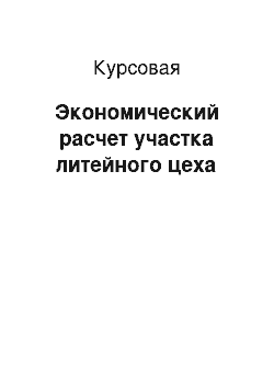 Курсовая: Экономический расчет участка литейного цеха