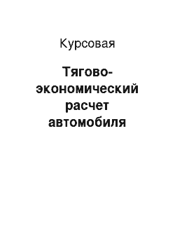 Курсовая: Тягово-экономический расчет автомобиля