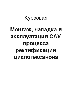 Курсовая: Монтаж, наладка и эксплуатация САУ процесса ректификации циклогексанона