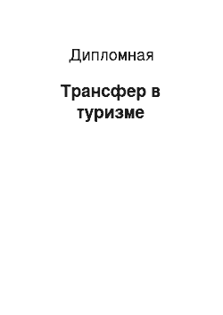 Дипломная: Трансфер в туризме