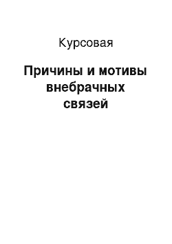 Курсовая: Причины и мотивы внебрачных связей