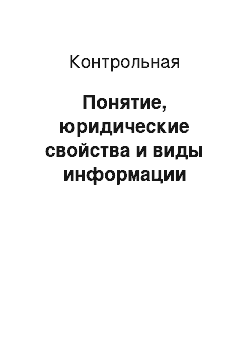 Контрольная: Понятие, юридические свойства и виды информации