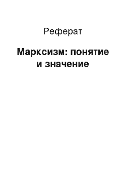 Реферат: Марксизм: понятие и значение