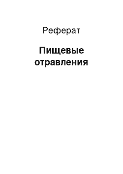 Реферат: Пищевые отравления