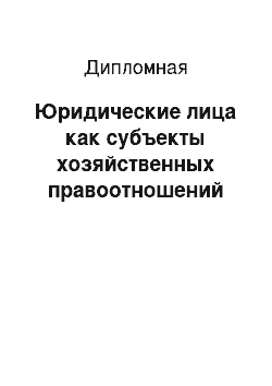 Реферат: Правовые проблемы регулирования деятелности хозяйственных обществ