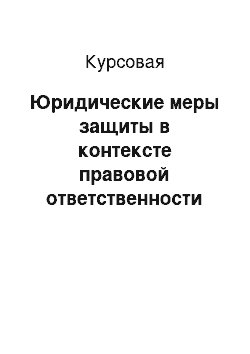 Курсовая: Юридические меры защиты в контексте правовой ответственности