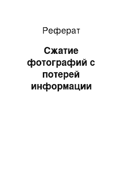 Реферат: Сжатие фотографий с потерей информации