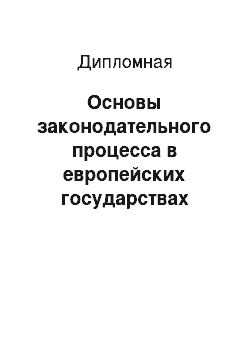 Дипломная: Основы законодательного процесса в европейских государствах