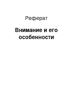 Реферат: Внимание и его особенности