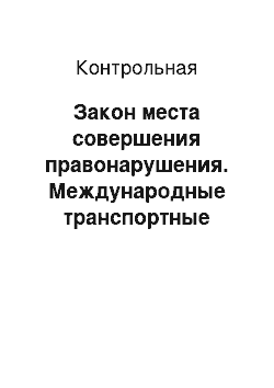 Контрольная: Закон места совершения правонарушения. Международные транспортные конвенции