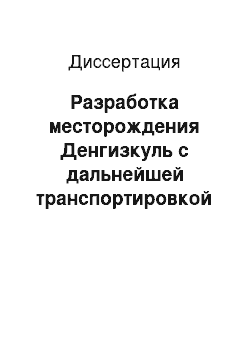 Диссертация: Разработка месторождения Денгизкуль с дальнейшей транспортировкой газа