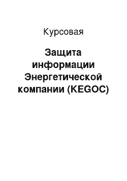 Курсовая: Защита информации Энергетической компании (KEGOC)