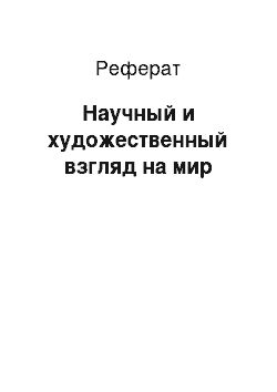 Реферат: Научный и художественный взгляд на мир