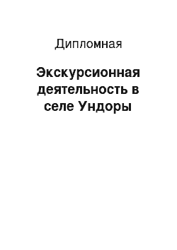 Дипломная: Экскурсионная деятельность в селе Ундоры