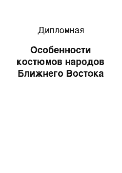 Дипломная: Особенности костюмов народов Ближнего Востока