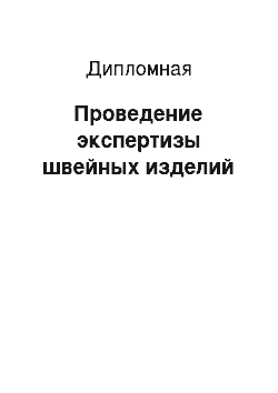 Дипломная: Проведение экспертизы швейных изделий