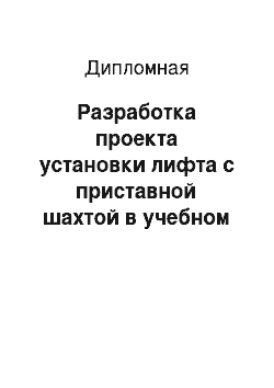 Дипломная: Разработка проекта установки лифта с приставной шахтой в учебном корпусе СПГУТД