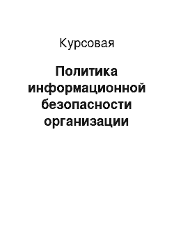 Курсовая: Политика информационной безопасности организации