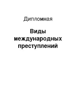 Дипломная: Виды международных преступлений