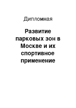 Дипломная: Развитие парковых зон в Москве и их спортивное применение