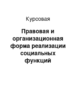 Курсовая: Правовая и организационная форма реализации социальных функций государства