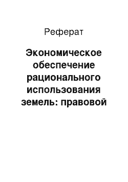 Реферат: Экономическое обеспечение рационального использования земель: правовой аспект